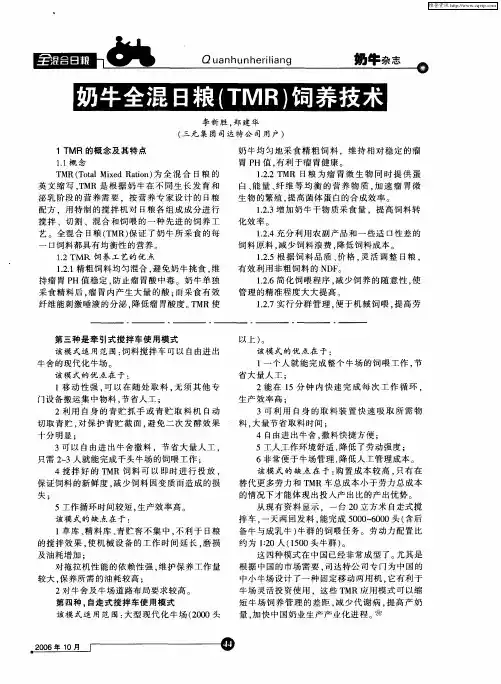 奶牛全混日粮(TMR)饲养技术
