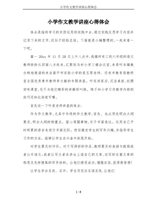 小学作文教学讲座心得体会