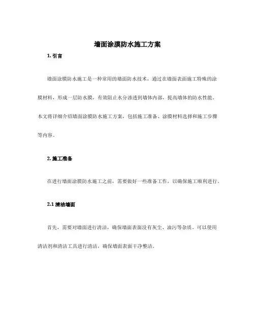 墙面涂膜防水施工方案