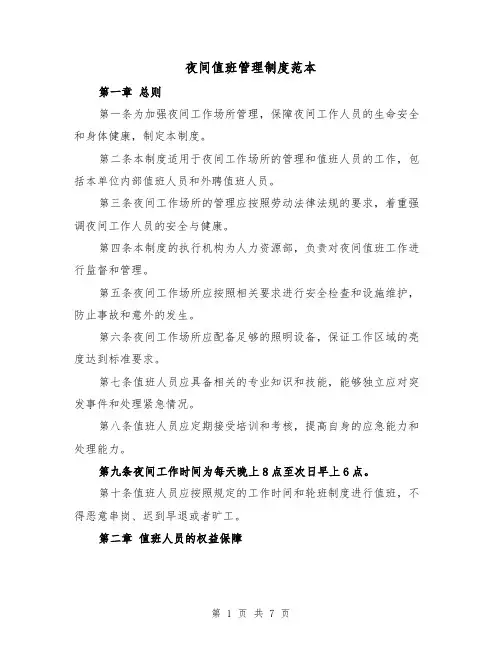 夜间值班管理制度范本(三篇)