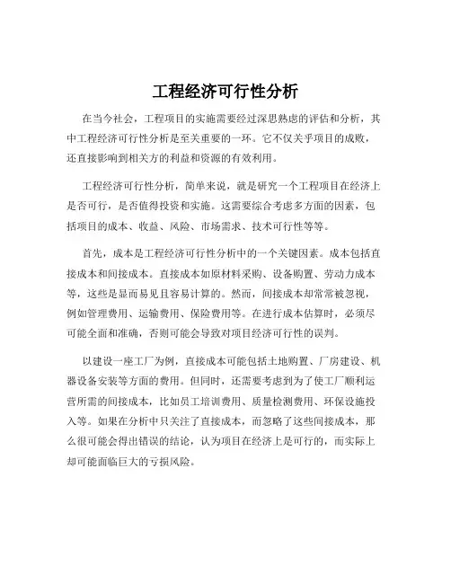 工程经济可行性分析