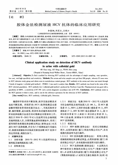 胶体金法检测尿液HCV抗体的临床应用研究