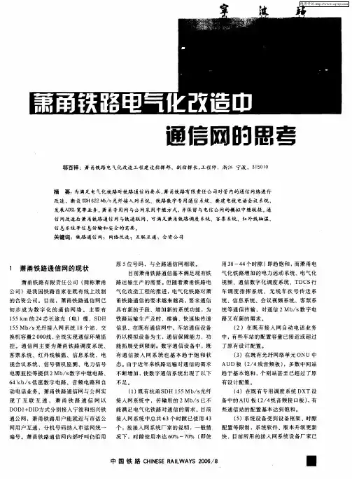 萧甬铁路电气化改造中通信网的思考