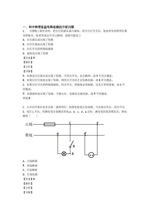 2020-2021中考物理压轴题专题复习——家庭电路故障含答案解析