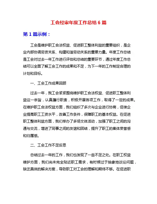 工会经审年度工作总结6篇