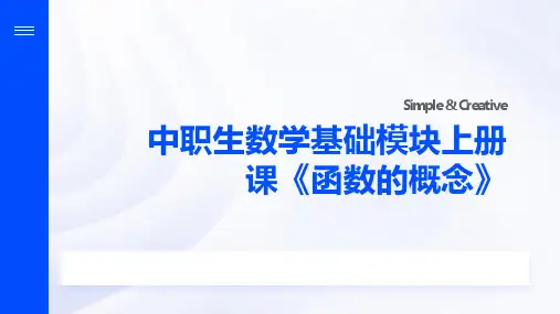 中职生数学基础模块上册课《函数的概念》