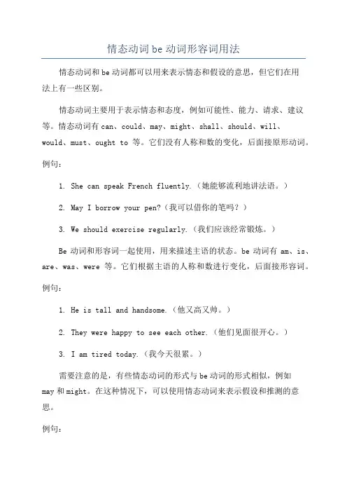 情态动词be动词形容词用法