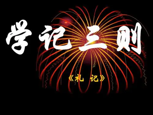 【高中语文】学记三则ppt精品课件2