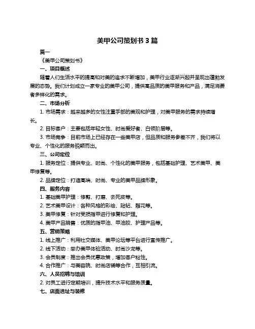 美甲公司策划书3篇