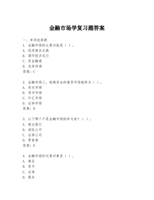 金融市场学复习题答案