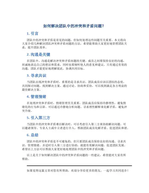 如何解决团队中的冲突和矛盾问题？