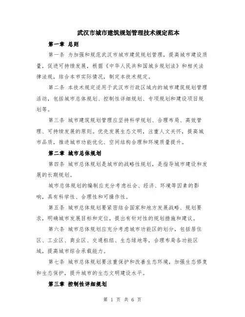 武汉市城市建筑规划管理技术规定范本（2篇）