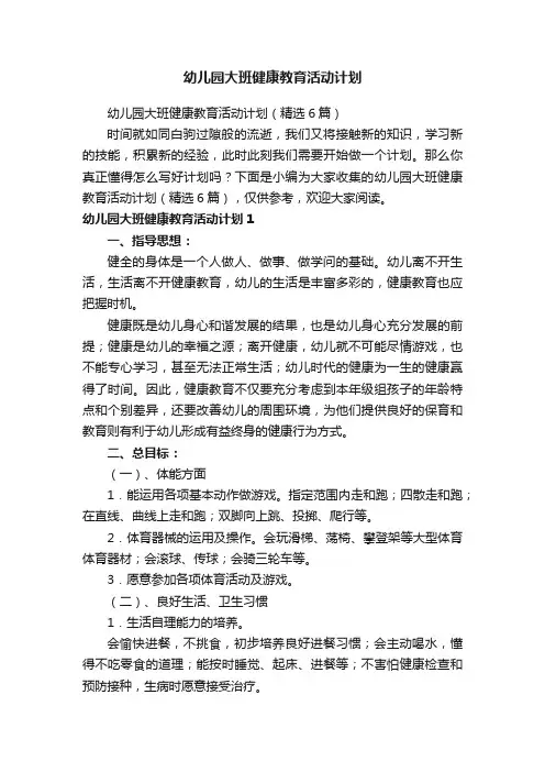 幼儿园大班健康教育活动计划