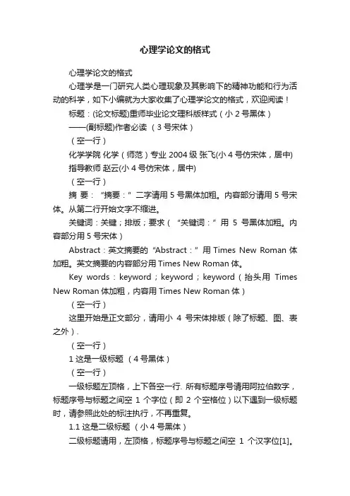 心理学论文的格式