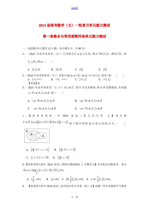 2014届高考数学一轮复习 第一章《集合与常用逻辑用语》精编配套试题(含解析)文 新人教A版