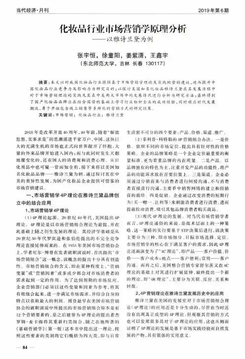化妆品行业市场营销学原理分析——以雅诗兰黛为例
