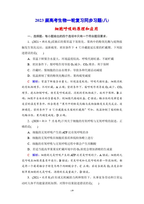 2023届高考生物一轮复习同步习题(8) 细胞呼吸的原理和应用