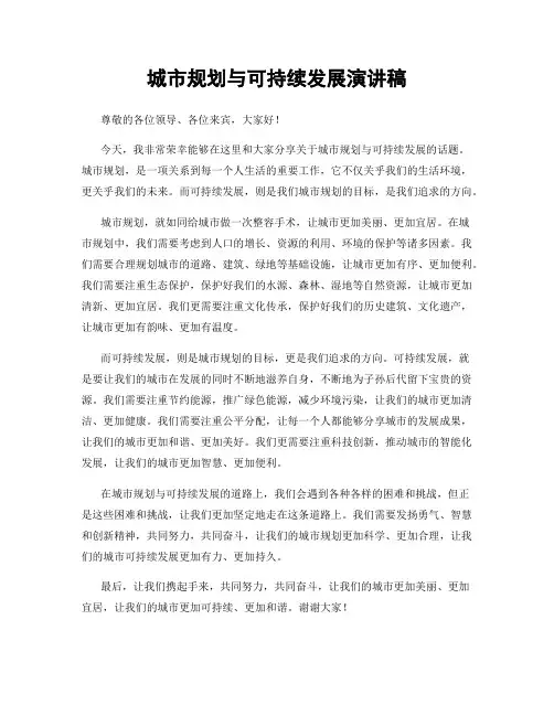 城市规划与可持续发展演讲稿
