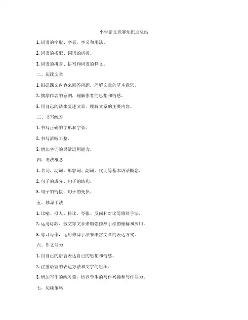 小学语文竞赛知识点总结