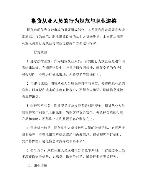 期货从业人员的行为规范与职业道德