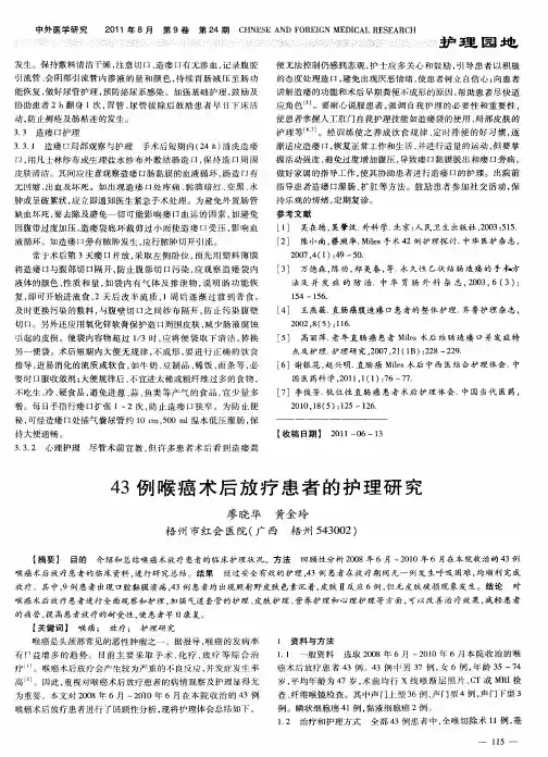 43例喉癌术后放疗患者的护理研究
