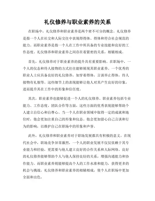 礼仪修养与职业素养的关系