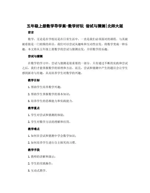 五年级上册数学导学案-数学好玩 尝试与猜测｜北师大版