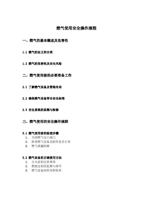 燃气使用安全操作规程