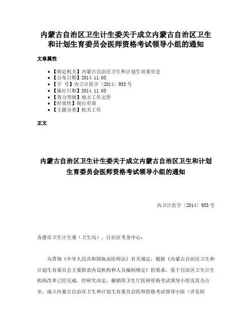 内蒙古自治区卫生计生委关于成立内蒙古自治区卫生和计划生育委员会医师资格考试领导小组的通知
