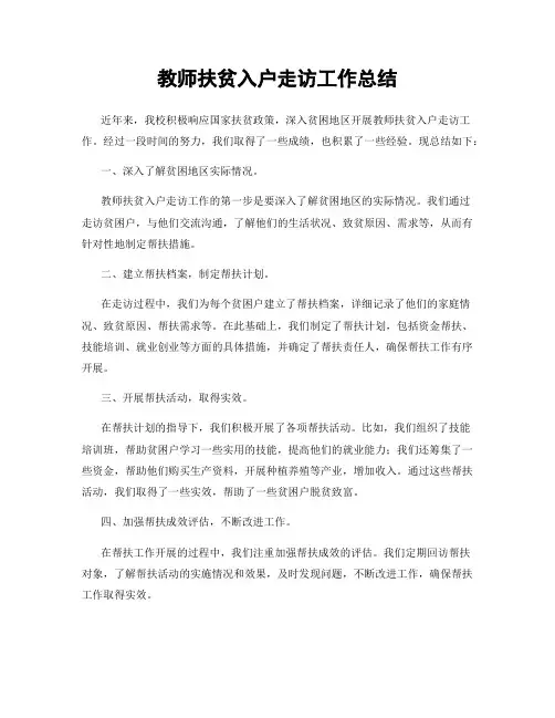 教师扶贫入户走访工作总结
