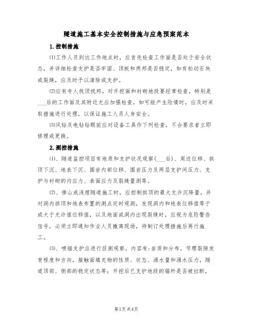 隧道施工基本安全控制措施与应急预案范本(二篇)