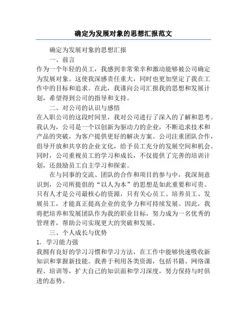 确定为发展对象的思想汇报范文