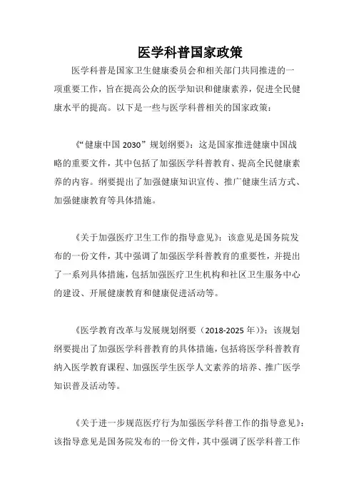 医学科普国家政策