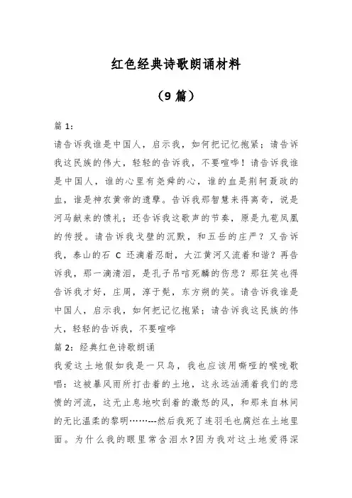 红色经典诗歌朗诵材料(9篇)