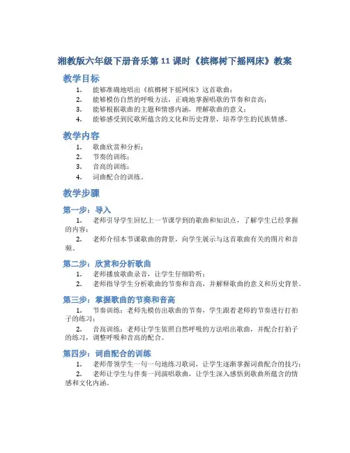 湘教版六年级下册音乐第11课时《槟榔树下摇网床》教案