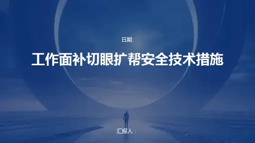 工作面补切眼扩帮安全技术措施