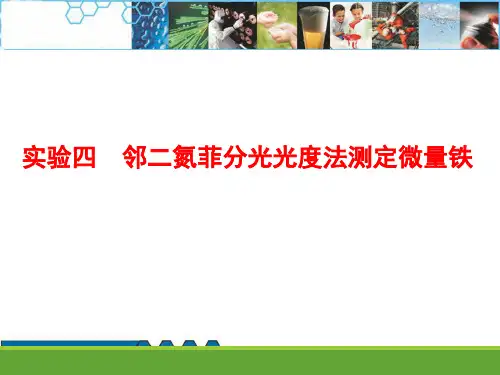 《分光光度分析》实验四 邻二氮菲分光光度法测定铁