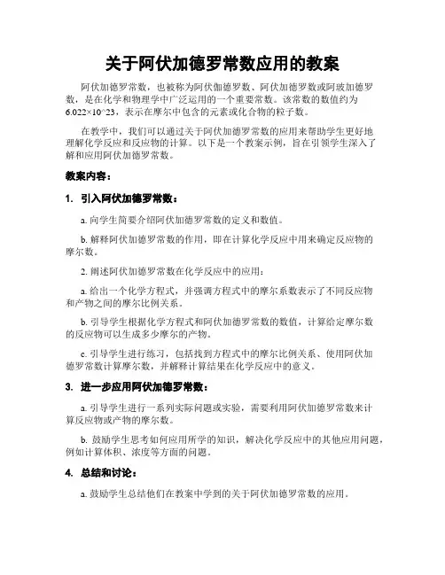 关于阿伏加德罗常数应用的教案