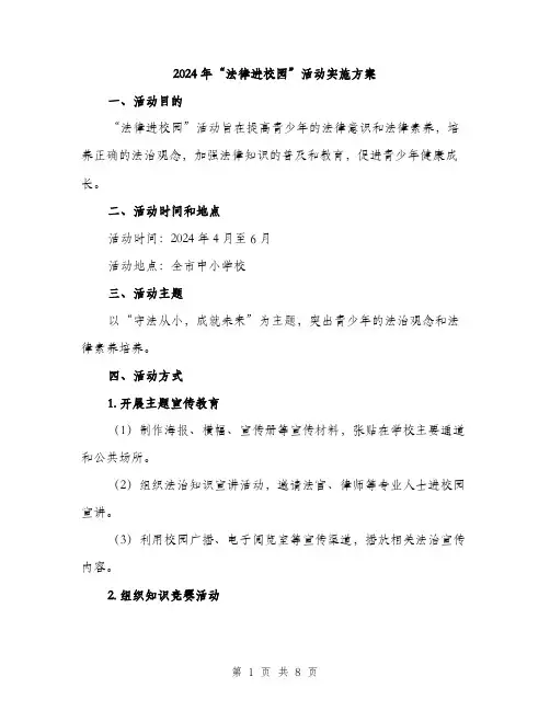 2024年“法律进校园”活动实施方案(2篇)
