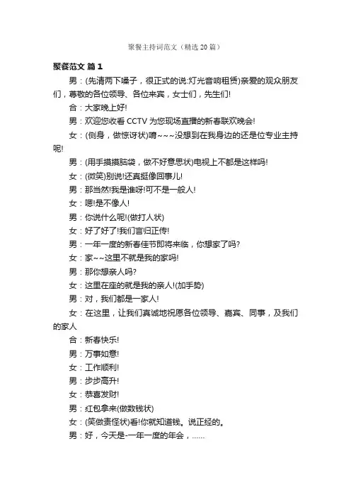 聚餐主持词范文（精选20篇）