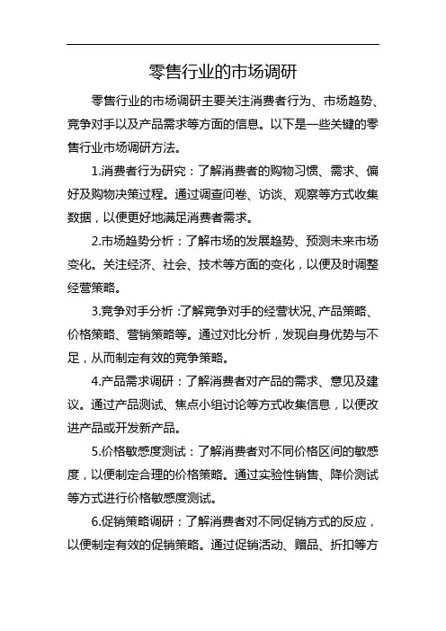 零售行业的市场调研