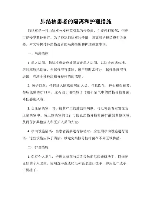 肺结核患者的隔离和护理措施