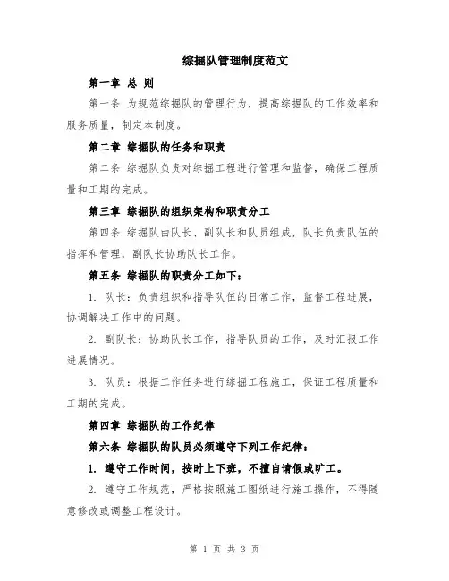综掘队管理制度范文