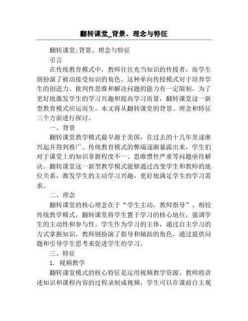 翻转课堂_背景、理念与特征