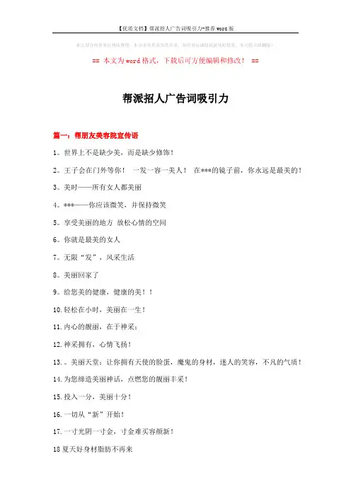 【优质文档】帮派招人广告词吸引力-推荐word版 (9页)