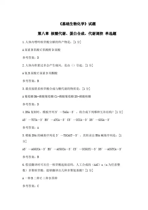 基础生物化学试题(第八章-核酸代谢、蛋白合成)选择题(含答案)