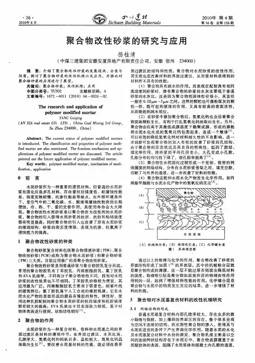 聚合物改性砂浆的研究与应用