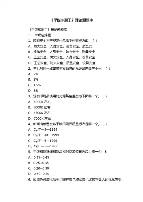 《平版印刷工》理论题题库