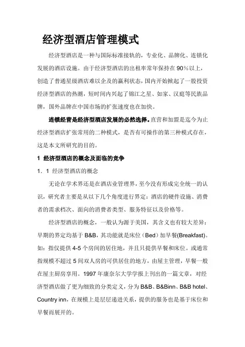 经济型酒店管理模式