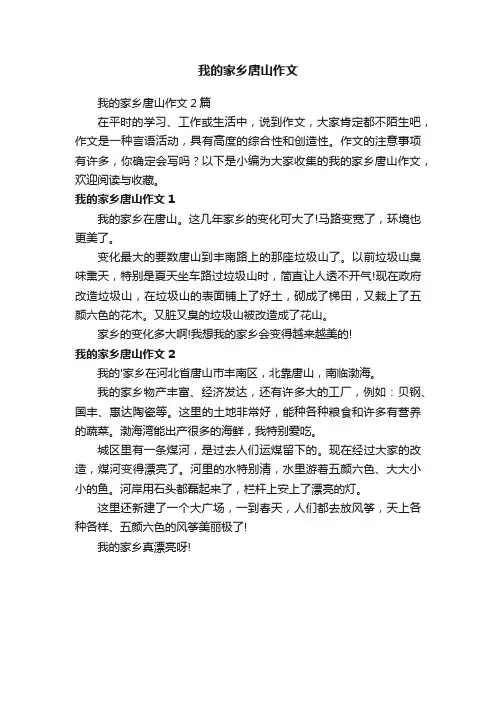 我的家乡唐山作文2篇